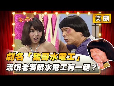 【豬哥會社】劇名「豬哥水電工」流氓老婆跟水電工有一腿？ │2022.04.16 Chu Ke-Liang's Return