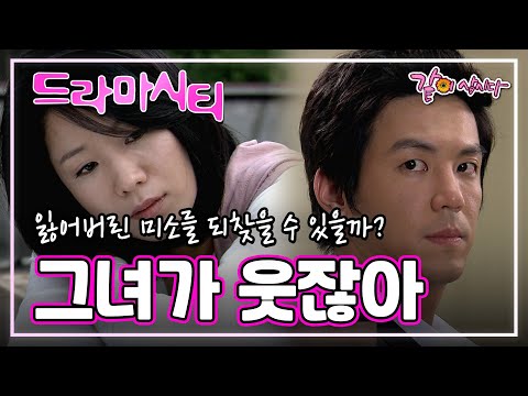 드라마시티 그녀가 웃잖아 | 전혜진 최원영 KBS 2006.10.14. 방송