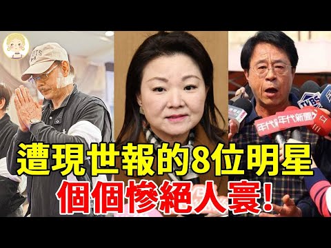 盤點遭現世報的8位明星，當紅時自毀前途，有人被驅逐有人淪為階下囚，個個慘絕人寰#劉林#夏禕#邢峰#柯俊雄#一隻細細粒