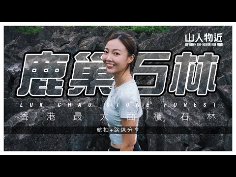 【⚠️今次要叫飛行服務隊？】鹿巢石林 非一般攀爬路線 石壟仔石林 | Luk Chau Stone Forest ft Subaru XV Ft.Lily李莉