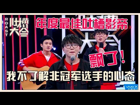 【👄吐槽大会S2】「毛不易」调侃张靓颖太狠，扮猪吃老虎，吐槽爆笑全场无尿点！