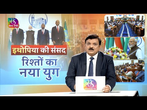 Mudda Aapka: India-Ethiopia ties and strengthened a relationship rooted in shared values