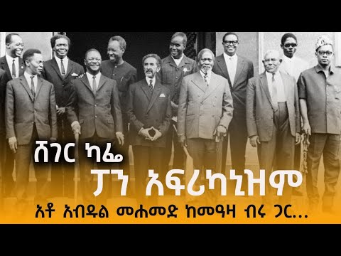 Sheger Cafe - Pan-Africanism.. Ato Abdule Mohhamed with Meaza birru @ShegerFM1021Radio