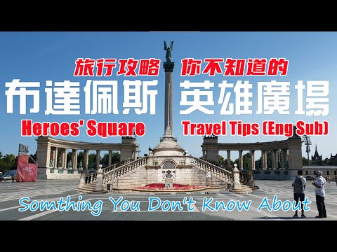 【匈牙利布達佩斯必遊景點】英雄廣場｜Budapest Heroes' Square ｜旅行攻略｜Heroes' Square Travel Tips｜Eng Sub