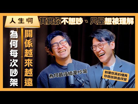 S0515-為何每次吵架關係越來越遠，其實你不想吵、只是想被理解！ ft Jackal 人生解扣方程式