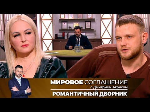 Мировое соглашение. Эфир от 21 июня 2024 года