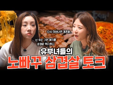 야구여신 vs 축구여신 결혼&육아 뒷담 폭발 | 삼겹살 맛집, 정순주 아나운서, 찐친 바이브