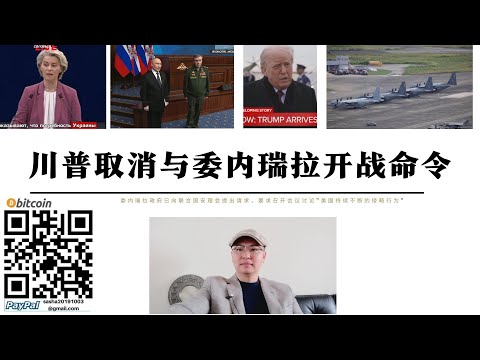 川普取消與委內瑞拉開戰命令 塔克卡爾森表示議員收到開戰消息川普將在晚間9點宣布最終川普取消行動 三架專為遠程搜救任務設計的HC-130飛機抵達波多黎各羅斯福路空軍基地 烏克蘭認為普丁未放棄敖德薩