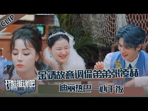 【开始推理吧 第3季】CLIP：金靖故意逗张凌赫学学弟弟周柯宇，迪丽热巴一心只有干饭！The Truth S3 #迪丽热巴 #刘宇宁 #白宇 #金靖 #周柯宇 #张凌赫