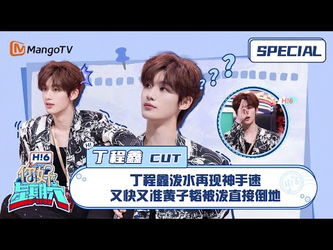 #丁程鑫 CUT：丁程鑫泼水再现神手速 又快又准黄子韬被泼直接倒地 ｜《你好，星期六》Hello Saturday Highlights｜Mango TV