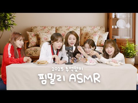 핌밀리와 함께하는 행복한 추석 ASMR 🌕