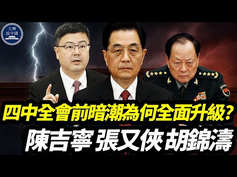 四中全會前暗潮為何全面升級？“胡溫汪張”被爆緊急會議是否代表路線將被重寫？｜陳吉寧｜張又俠｜胡錦濤｜溫家寶｜汪洋｜胡春華｜何衛東｜劉源