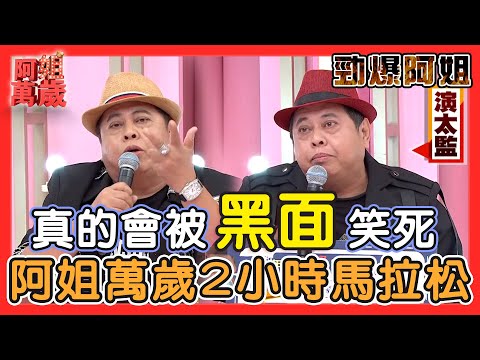 【勁爆阿姐】你絕對不能錯過超爆笑的黑面大哥！兩小時馬拉松保證讓你笑破肚皮！| 阿姐萬歲