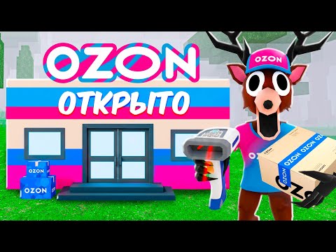 Я построил OZON в 99 НОЧЕЙ в ROBLOX!