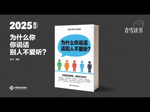 为什么你说话别人不爱听丨左右逢源的高情商说话之道 全集免费在线阅读收听下载