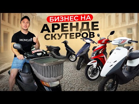Скутеры в аренду. Бизнес на прокате мопедов. Работа курьером