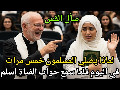 سأل قس فتاة مسلمة: لماذا تصلين خمس مرات في اليوم؟ فكان جوابها سببا في اسلام القس."