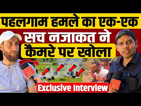 Exclusive Interview on Pahalgam Incident : पहलगाम हमले का एक-एक सच नजाकत ने कैमरे पर खोला!