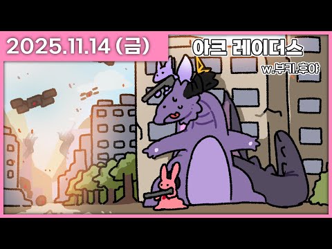 [ 2025/11/14 ] 드디어 3인큐!!! [아크 레이더스 w. 후야, 시부키] | 나나 다시보기