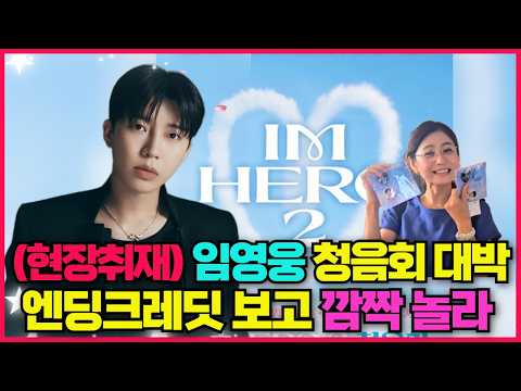 (현장 다녀왔어요) 임영웅 청음회~환호와 눈물로 가득!! 남자들도 울렸다! #임영웅