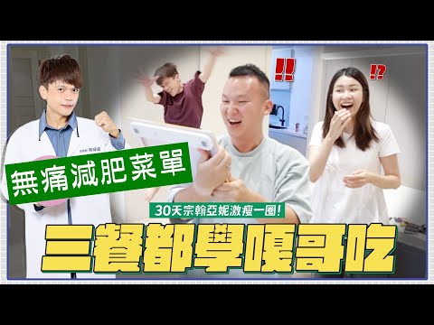 【30天無痛減肥餐】三餐照著蔡阿嘎吃！一個月後宗翰亞妮激瘦一圈？