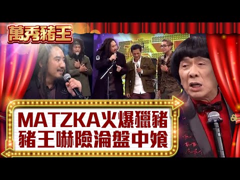 MATZKA火爆下山獵「豬」 豬王嚇險淪盤中飧【真‧萬秀豬王】EP15@ctvent_classic