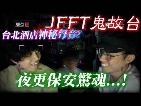[JFFLIVE 精華] JFFT鬼故台 台北酒店的神秘聲音 夜更保安手足驚險撞野