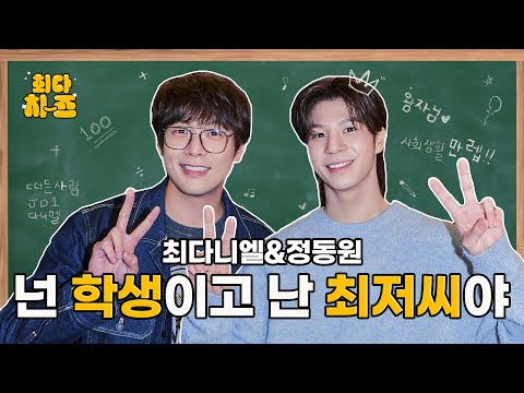 Jeong Dong-won Episode [ChoiDa Cheese] EP11 You’re a Student, and I’m Mr. Choi
