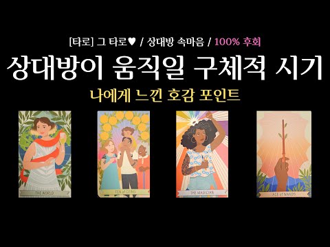 [타로] 그 타로 ♥ / 상대방 속마음 / 100% 후회 / 상대방이 움직일 구체적 시기 / 나에게 느낀 호감 포인트
