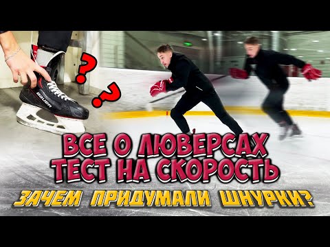 Всё о ЛЮВЕРСАХ / Тест СКОРОСТИ на РАЗНЫХ шнуровках / ЗАЧЕМ НУЖНО ЗАВЯЗЫВАТЬ ШНУРКИ?