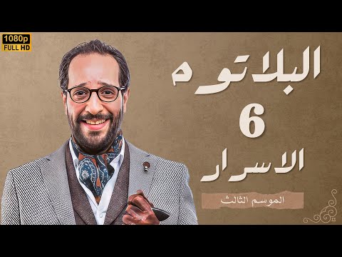 برنامج البلاتوه الموسم الثالث - الاسـرار - مع نجم الكوميديا احمد امين