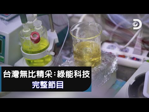[完整節目] 《台灣無比精采：綠能科技 Taiwan Revealed: Green Savers 》