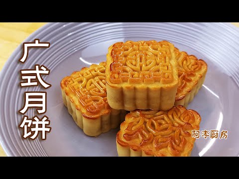 广式月饼，在家也可以做到，色泽油润，纹理清晰，蛋黄白莲蓉月饼 Mooncake