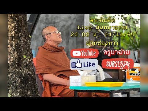 พระสิ้นคิด สนทนาธรรม 20.00 น. 04/11/65