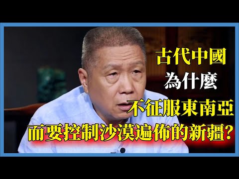 古代中國為什麼不征服東南亞，而要控制沙漠遍佈的新疆？絲綢之路是關鍵#观复嘟嘟#马未都#圆桌派#窦文涛#脱口秀#真人秀#锵锵行天下#锵锵三人行