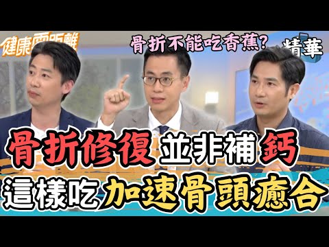 骨折修復並非補充鈣  復原期這樣吃加速骨頭癒合！｜張齡予、Wish朱宇謀、布蘭妮、骨科醫師 林宗諭、復健科醫師 王思恒、運動營養師 楊承樺｜健康零距離EP181精華