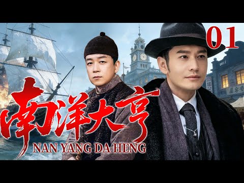 2025好看民国剧【南洋大亨】01丨豪门弃少遭兄弟背叛，流落南洋扛米包，二十年后以船王身份回归（黄晓明、潘粤明）
