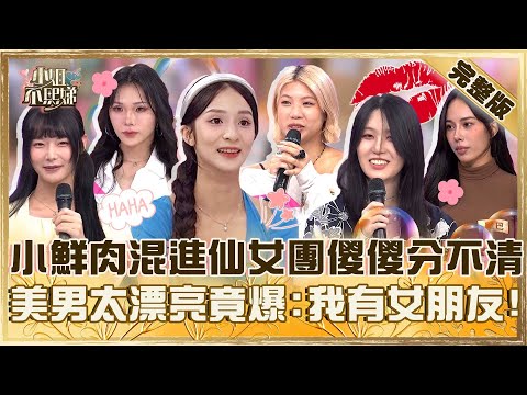蝦米～這裡面有男生？小鮮肉混進仙女團派翠克傻傻分不清！美男太漂亮竟爆：我有女朋友！【#小姐不熙娣】20251020 完整版 EP874 藍波 潔潔