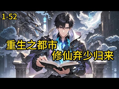 《重生之都市修仙:弃少归来》1-52,渡劫期大修士叶辰,在天劫中陨落,竟重回地球少年时代!被京城叶家扫地出门的废物弃少。既然上天让我重活一世,我叶辰绝不留任何遗憾!#都市 #热血 #漫畫#爽文