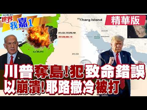 川普若要美軍對伊朗奪哈爾克島 恐或陷入國內外多重危機?伊朗首出動泥石飛彈 以色列耶路撒冷聖地受波及?|【#世界我嘉1】精華版@全球大視野Global_Vision @中天電視CtiTv