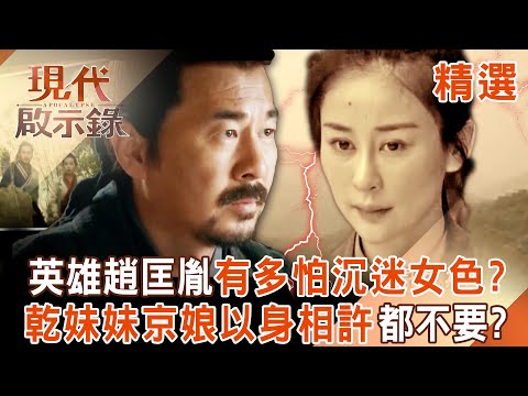 【精選】趙匡胤拒絕乾妹妹「以身相許的邀約」怕沉迷女色？！京娘返家後「遭家人數落」最終墜湖亡？！｜#現代啟示錄 ‪@57History