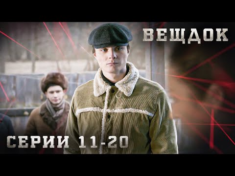 САМЫЕ ЗАПУТАННЫЕ УГОЛОВНЫЕ ДЕЛА, РАССЛЕДОВАНИЯ И КРИМИНАЛ. ВЕЩДОК. СЕРИЯ 11-20.