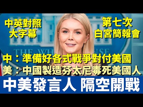 驚！中美兩國發言人開戰了 | 美國不忍了！芬太尼原來是中國生產的 | 中國準備好各式戰爭對付美國 | 中英對照大字幕