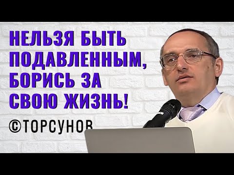 Нельзя быть подавленным, борись за свою жизнь! Торсунов лекции