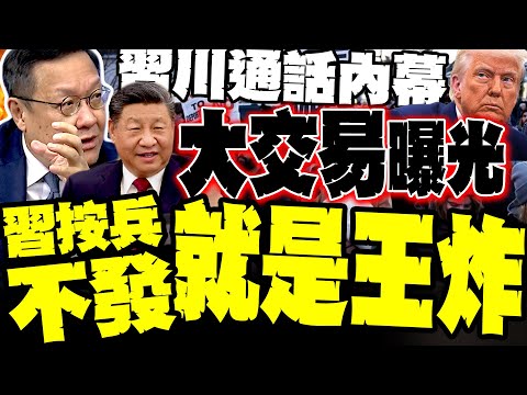 習川通話內幕!"大交易曝光" 介文汲:習按兵不發就把川普拿下