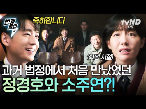 [#프로보노] 알고 보니 구면이었던 사이?! 학생 시절 소주연을 구해준 판사 정경호🥹 | #번개클립