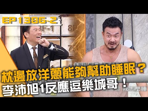 枕邊放洋蔥能夠幫助睡眠？李沛旭「1反應」逗樂城哥！20251217 曾國城 八弟 陳瑋薇 Part2 EP1386【全民星攻略】
