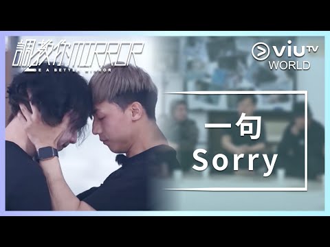 《調教你MIRROR》 EP 10 - 一句 Sorry