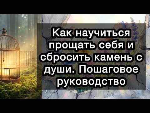 Как научиться прощать себя и сбросить камень с души. Пошаговое руководство