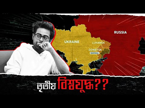 Russia হঠাৎ করে Ukraine এ আক্রমণ করলো কেন? - যুদ্ধের কারণে Crypto এবং Stock Market এ যা হল